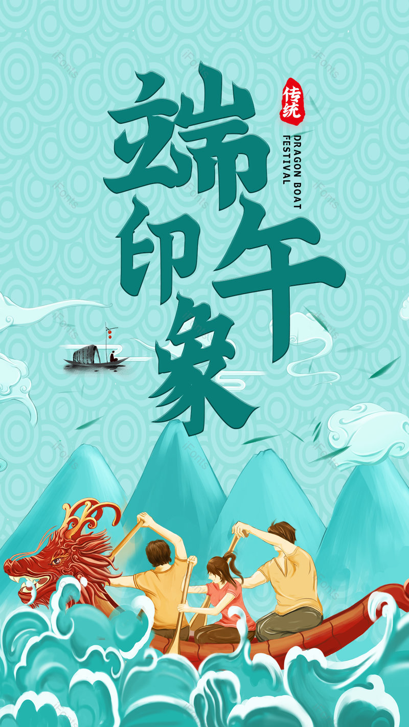 清新中国风格端午印象端午节日海报,设计模板,设计模板大全,设计模板下载